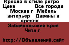 Кресло в стиле ретро › Цена ­ 5 900 - Все города, Москва г. Мебель, интерьер » Диваны и кресла   . Забайкальский край,Чита г.